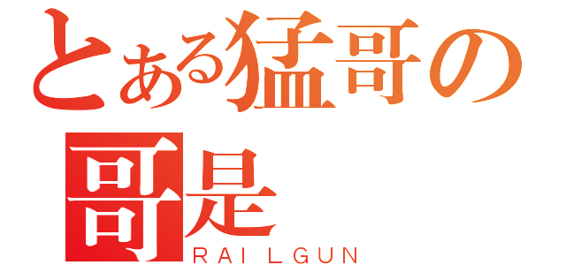 とある猛哥の哥是傳說（ＲＡＩＬＧＵＮ）