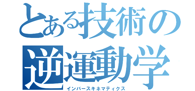 とある技術の逆運動学（インバースキネマティクス）