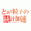 とある粒子の統計加速（フェルミアクセラレーション）