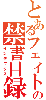 とあるフェイトちゃんの禁書目録（インデックス）