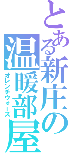 とある新庄の温暖部屋（オレンチウォーズ）