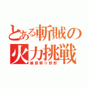 とある斬賊の火力挑戦（最弱斬り野郎）