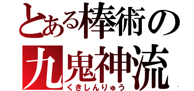 とある棒術の九鬼神流（くきしんりゅう）