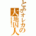 とあるオレカの大地囚人（大地の勇者ロック）