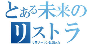 とある未来のリストラ時代（サラリーマンは減った）