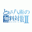 とある八術の無料対数Ⅱ（シャッキーン）