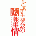 とある生徒会の広報事情（パブリック）