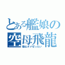 とある艦娘の空母飛龍（慢心ダメぜったい）