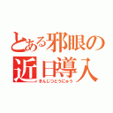 とある邪眼の近日導入（きんじつどうにゅう）