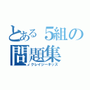 とある５組の問題集（クレイジーキッズ）