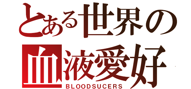 とある世界の血液愛好者（ＢＬＯＯＤＳＵＣＥＲＳ）