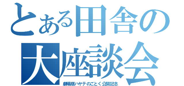 とある田舎の大座談会（劇場版ハヤテのごとく公開記念）