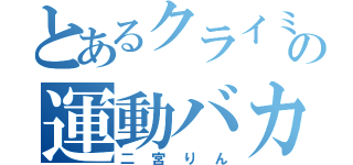 とあるクライミングの運動バカ（二宮りん）