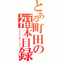 とある町田の福本目録（マキシマムザフィリップ）