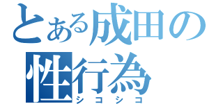 とある成田の性行為（シコシコ）