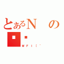 とあるＮの摜쐬（ＷＦｌ［＾）