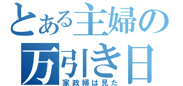 とある主婦の万引き日記（家政婦は見た）