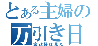 とある主婦の万引き日記（家政婦は見た）