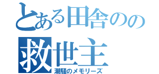 とある田舎のの救世主（潮騒のメモリーズ）