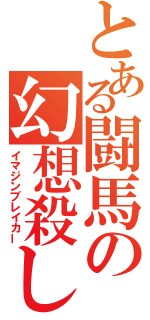 とある闘馬の幻想殺し（イマジンブレイカー）