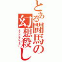 とある闘馬の幻想殺し（イマジンブレイカー）