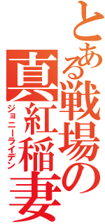 とある戦場の真紅稲妻（ジョニーライデン）