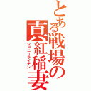 とある戦場の真紅稲妻（ジョニーライデン）