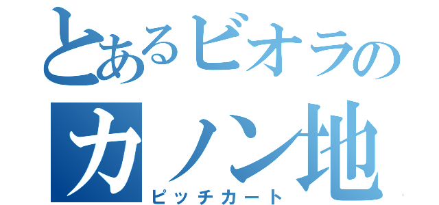 とあるビオラのカノン地獄（ピッチカート）