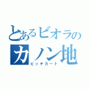 とあるビオラのカノン地獄（ピッチカート）