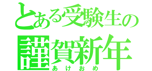 とある受験生の謹賀新年（あけおめ）