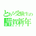 とある受験生の謹賀新年（あけおめ）