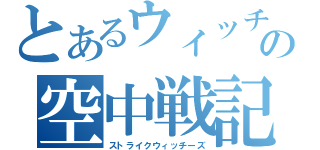 とあるウィッチの空中戦記（ストライクウィッチーズ）