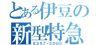 とある伊豆の新型特急（Ｅ２５７－２０００）