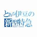 とある伊豆の新型特急（Ｅ２５７－２０００）