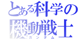 とある科学の機動戦士（ガンダム）