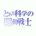 とある科学の機動戦士（ガンダム）