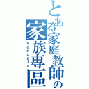 とある家庭教師の家族專區（Ｖｏｎｇａｌａ）