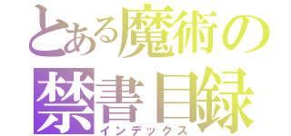 とある魔術の禁書目録（インデックス）