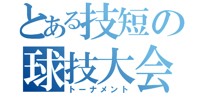 とある技短の球技大会（トーナメント）