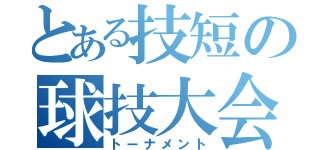 とある技短の球技大会（トーナメント）