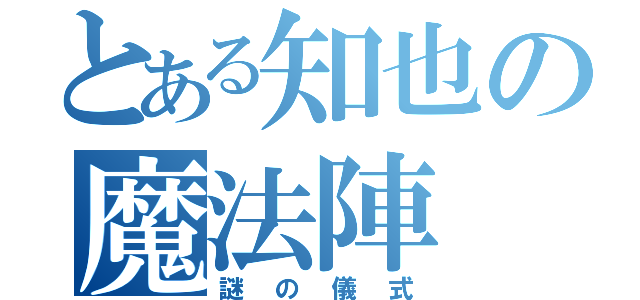 とある知也の魔法陣（謎の儀式）