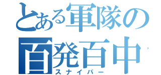 とある軍隊の百発百中（スナイパー）