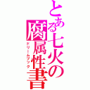 とある七火の腐属性書庫（ドリームブック）