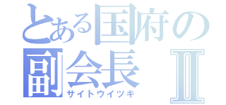 とある国府の副会長Ⅱ（サイトウイツキ）