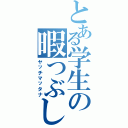 とある学生の暇つぶし（ヤッチマッタナ）