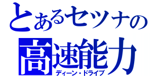 とあるセツナの高速能力（ディーン・ドライブ）