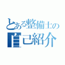 とある整備士の自己紹介（）