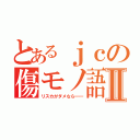 とあるｊｃの傷モノ語Ⅱ（リスカがダメなら━━）