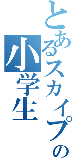 とあるスカイプの小学生（　　　　）