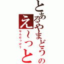 とあるやまどぅのえ～っと（なんだっけ？）